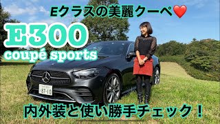 【メルセデス・ベンツ Mercedes-Benz/E300 クーペスポーツ】内外装&使い勝手☆Eクラスのボディーサイズを贅沢に2枚ドアで!セクシー内装ってどういうこと?