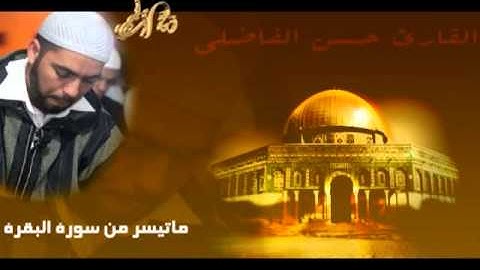 ما تيسر من سورة البقرة ، القارئ حسن الفاضلي