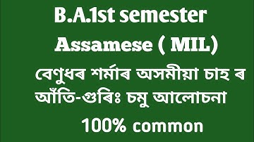 b.a.1st semester important topic Assamese MIL বেণুধৰ  শৰ্মাৰ অসমীয়া চাহ ৰ আঁতি - গুৰিঃ চমু আলোচনা ।
