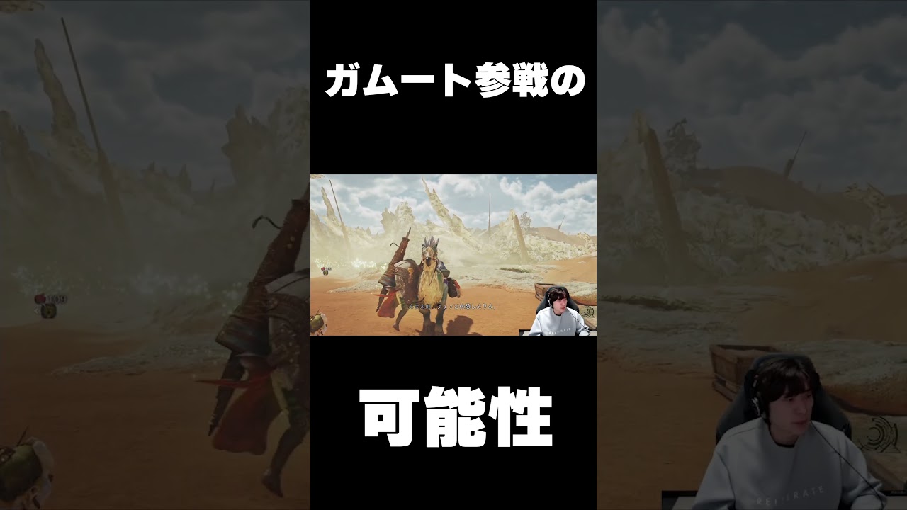 ガムート参戦の可能性  #shorts