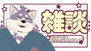 【雑談】今年もどうぞよろしくお願いいたします。