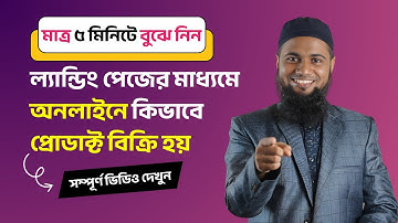 ল্যান্ডিং পেজ কি  | How To Sell Product Online Using Landing Page | ল্যান্ডিং পেজ ডিজাইন কোর্স