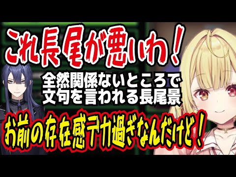 【星川サラ・切り抜き】これ長尾が悪いわ。全然関係ないところで文句を言われる長尾。にじさんじ・長尾景