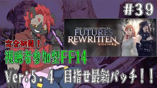 【視聴者参加型FF14】急に弟キャラが増えて不覚にもときめいてる【パッチ5.4】#39