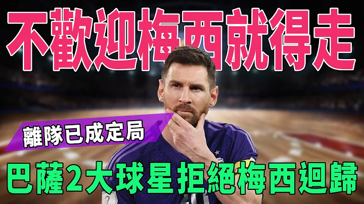 不欢迎梅西回归就得走！巴萨2大球星拒绝梅西回归，离队已成定局！|梅西|Messi|C罗|Haaland|姆巴佩|内马尔|Neymar|Mbappé|恩佐|哈兰德|球星那些事| - 天天要闻