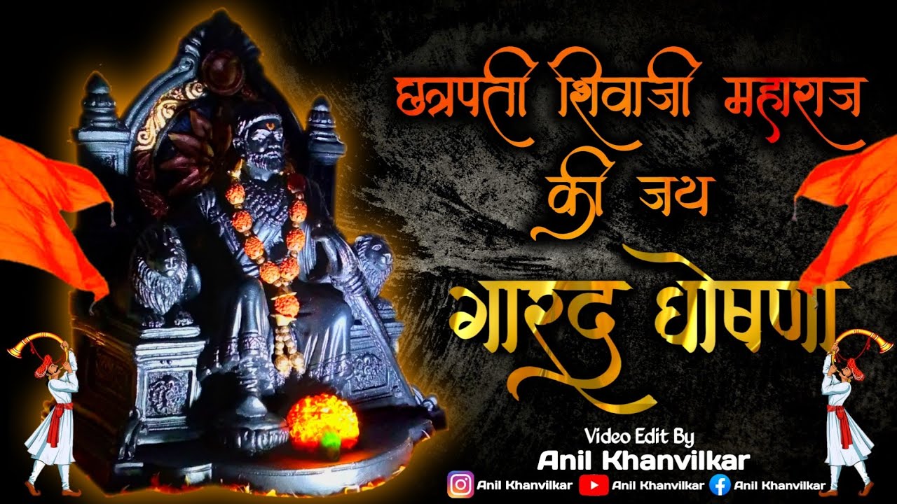  Chhatrapati Shivaji Maharaj Garad Ghoshna   Video Edit By AnilKhanvilkar