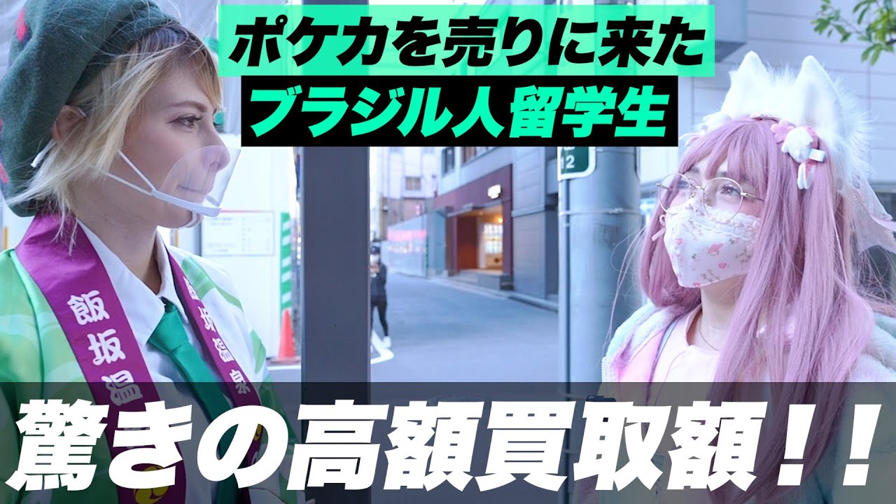 秋葉原にポケモンカードを売りに来たブラジル人美女 。レアカードの高額買取額に驚きを隠せないイタリア人が私です【オタクインタビュー】【ポケカ】