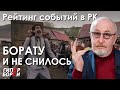 «Борату-2» и не снилось / Рейтинг событий в Казахстане – ГИПЕРБОРЕЙ. Спецвыпуск