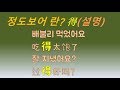 【중국어회화】 중국어 정도보어 得 설명! 잘 지냈어요?진짜 잘생겼네요!*程度补语 得