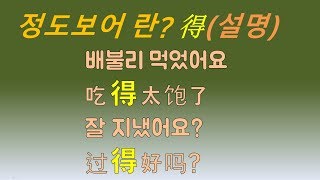 【중국어회화】 중국어 정도보어 得 설명! 잘 지냈어요?진짜 잘생겼네요!*程度补语 得