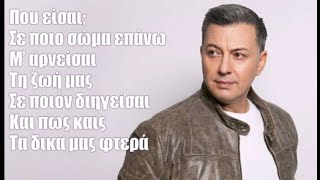 Που Είσαι | Νίκος Μακρόπουλος (Lyrics)