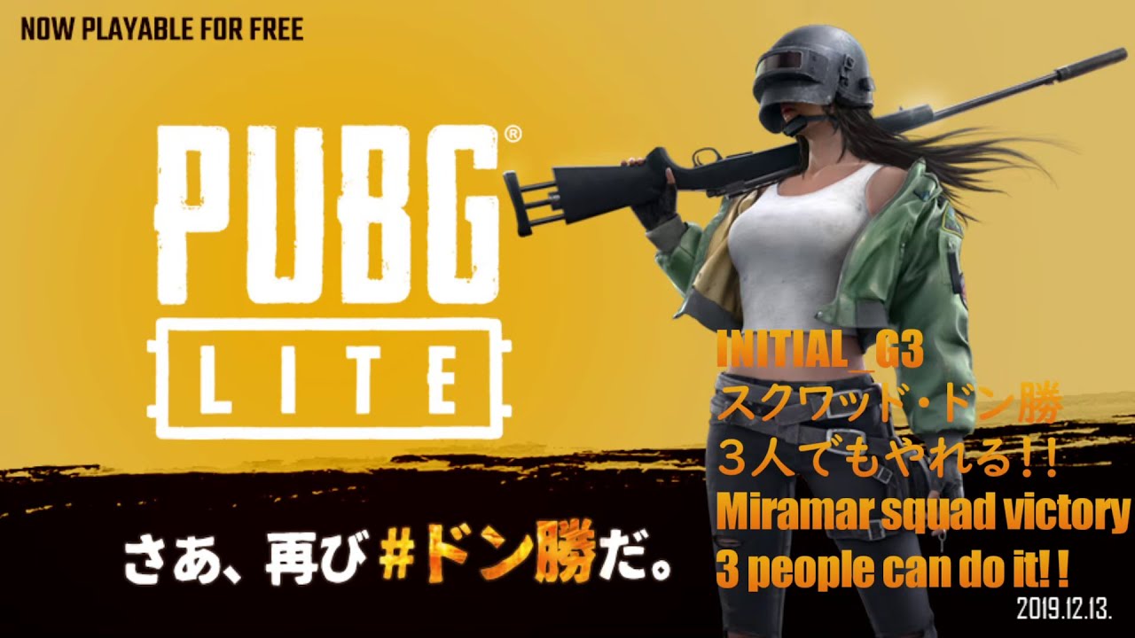 Pubg Lite ミラマースクワッド ドン勝 3人でもやれる 撮影 Miramar ミラマー Youtube