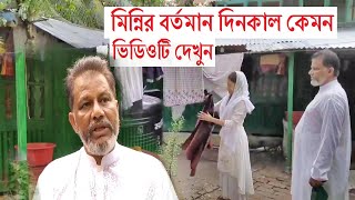 মিন্নির বর্তমান অবস্থা দেখলে অবাক হবেন_এই সেই মিন্নি News Today