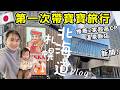 【北海道札幌自由行】第一次帶寶寶旅行!狂推2家札幌必住全新飯店!新千歲機場伴手禮太好買,必逛必吃VLOG|日本旅遊|Kodootv