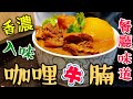 〈 職人吹水〉 咖哩牛腩🌶️ 點樣做到 港式餐廳 咖哩香濃 牛腩入味 專業 竅門詳盡論述 記得保存和分享 Curry Beef Brisket