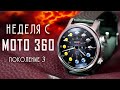 ДРУГОЙ УРОВЕНЬ: Moto 360 Gen 3 – обзор смарт часов