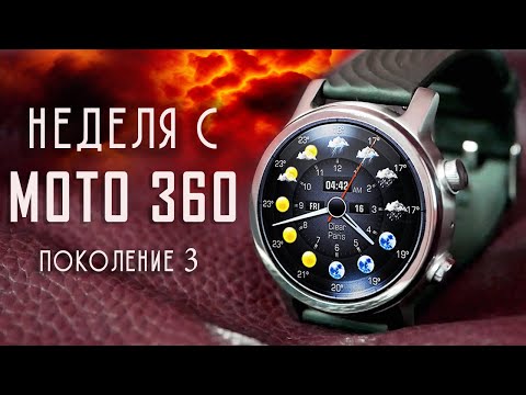 ДРУГОЙ УРОВЕНЬ- Moto 360 Gen 3 – обзор смарт часов