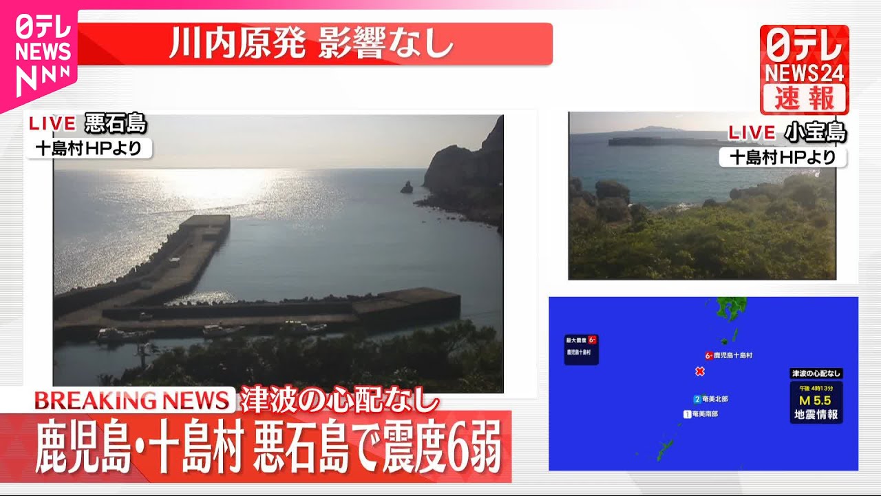 速報】鹿児島・十島村で震度6弱 川内原子力発電所に影響なし 九州電力