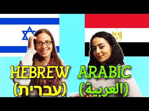 Video: Pareho ba ang Arabic at Hebrew?