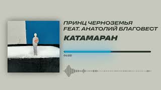 Принц Черноземья feat. Анатолий Благовест - «Катамаран» (Official Audio)