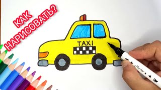 Как нарисовать ТАКСИ? машина | How to draw a TAXI? #taxi #drawing #нарисовать #машина