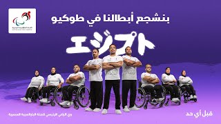 شجعوا أبطال مصر البارالمبيين