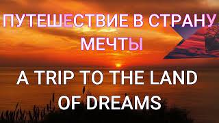 СТРАНА МЕЧТЫ #musictorelax #russianvocabulary #russianforforeigners #englishvocabulary