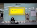 Аэропорт Пулково (Санкт-Петербург): как добраться, где поесть, где отдохнуть и немного истории