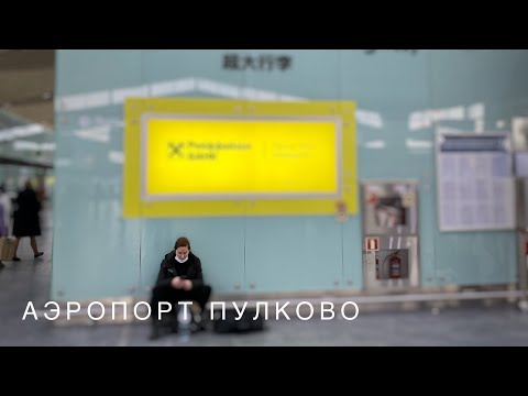 Аэропорт Пулково (Санкт-Петербург): как добраться, где поесть, где отдохнуть и немного истории