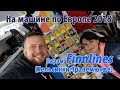 На машине по Европе 2018 ( паром Finnlines) Helsinki -Travemunde
