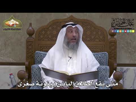 2147 - متى يقع الطلاق البائن بينونة صُغرى - عثمان الخميس