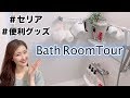【バスルームツアー】セリアの便利グッズでスッキリ、オシャレに♪お風呂紹介〜BathRoom Tour〜