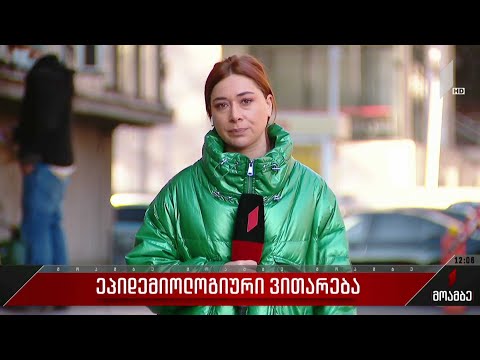 საქართველოში „ომიკრონის“ გააქტიურების შედეგად ეპიდსიტუაცია უკიდურესად მძიმდება