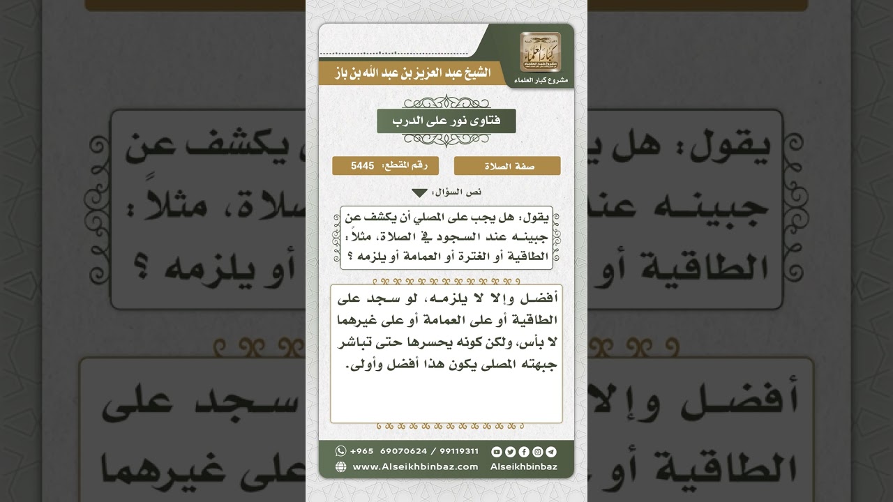 5445 - السجود على العمامة ونحوها  - نور على الدرب