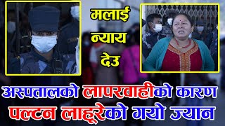 अस्पतालको लापर*वाहीको कारण गयो पल्टन्को लाहुरेको ज्या*न || Manmohan hospital || New Nepali news