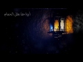 انشوده رائعه جدا بقدوم شهر رمضان الكريم 