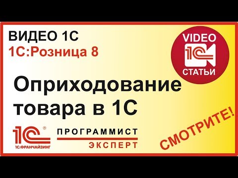 Как сделать оприходование товара в 1С?