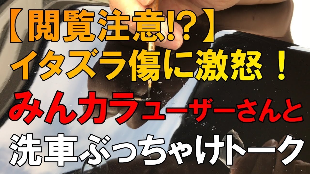 イタズラ傷 洗車キズ 水ジミ等々プロが熱く語りながら施工する プロが教える正しい洗車方法 洗車のコツ 仕方 Vol 21 Youtube