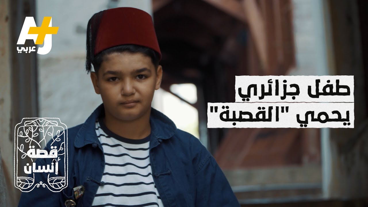طفل جزائري يحمي مدينة بأكملها.. كيف؟