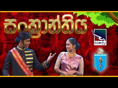 Sankraanthiya | සංක්‍රාන්තිය | Horizon College International | Charana TV