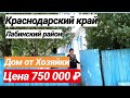 Дом в Краснодарском крае за 750 000 рублей Лабинский район