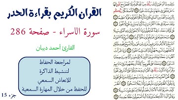 سورة الاسراء صفحة 286 - احمد ديبان