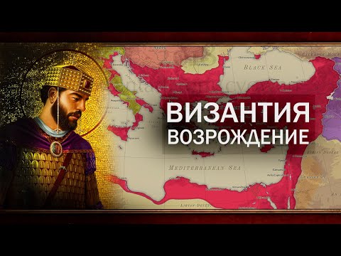 Видео: ВОЗРОЖДЕНИЕ ВИЗАНТИИ В EU4 1.34 [Часть 1]