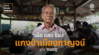 ‘เผ็ด แสบ ร้อน’ แกงป่าเมืองกาญจน์ สูตร ‘หมอชู’