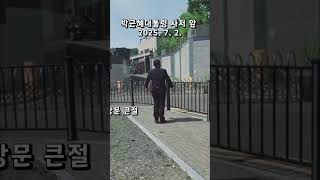 박근혜대통령 사저 앞 큰절 올리는 임예규 박대모 중앙회장 2025. 7. 2. 밝은해TV