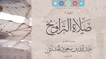 الليلة 2  رمضان ١٤٣٩هـ | القارئ عبدالله سعود الحشاش | سورة البقرة ١٣٥ - ١٤٥