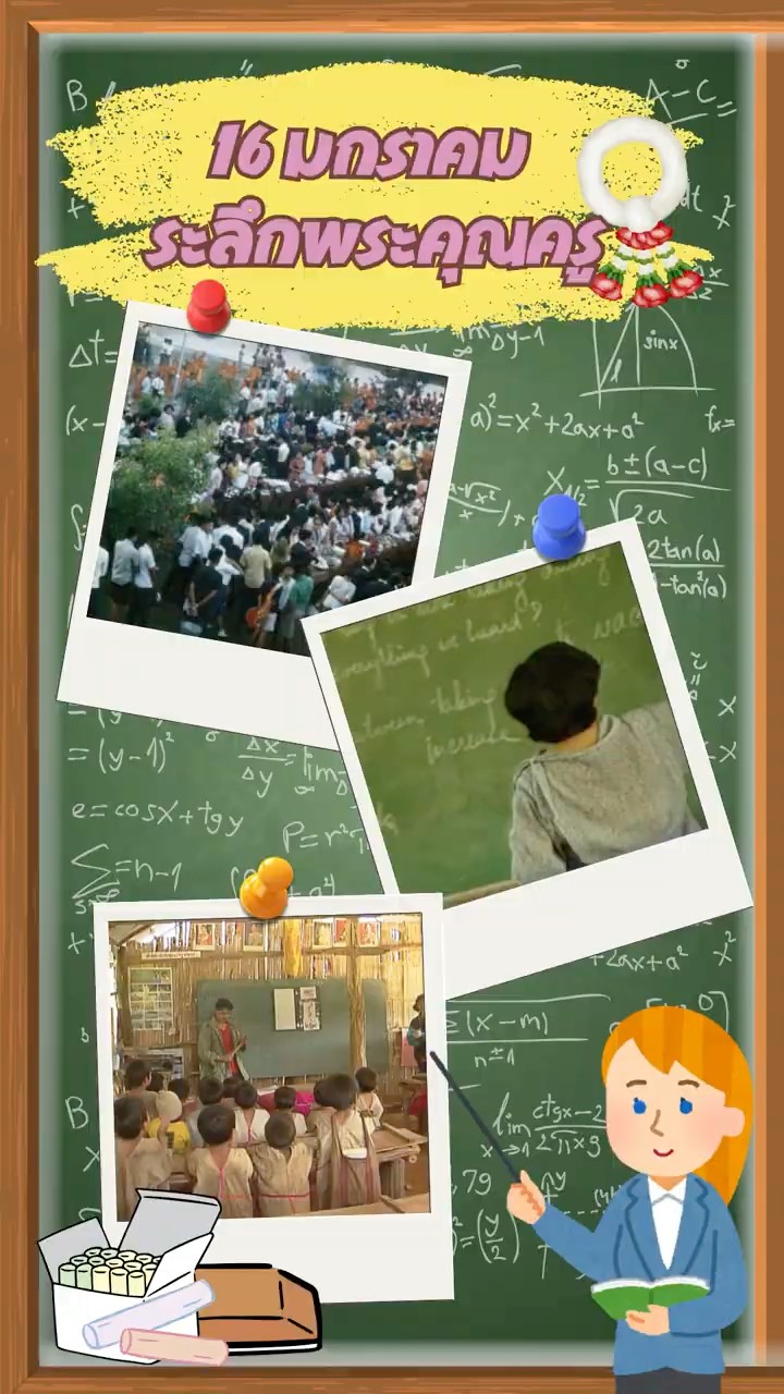 #35gag : 16 มกราคม ระลึกพระคุณครู