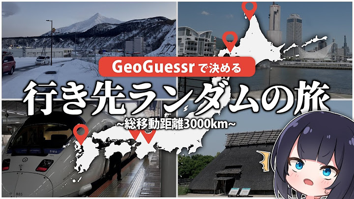 【移動距離3000km】旅行の行き先、全部GeoGuessrで決めてみた【10万人達成記念】