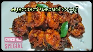Chemmeen Roast | Konju Roast |Prawn Roast Kerala Style | Chemeen Roast Kerala Style| Prawn Dry Roast