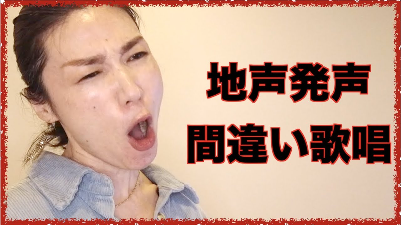 【MISIA／アイノカタチ／カラオケ使用声区のよくある間違いとお手本】【YouTube学習やレッスンを受けても悩みが取れない？それなら、今出してる声自体間違っています】